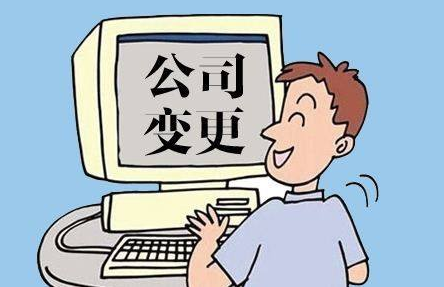 注册公司后可以变更的内容有哪些