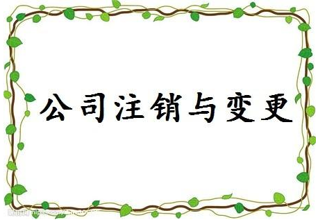 衡水注销公司流程及所需材料