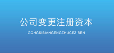 公司注册资金变更流程变更需要材料