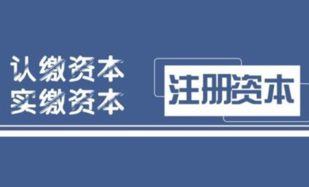 公司要进行注册资本增减要注意哪些问题