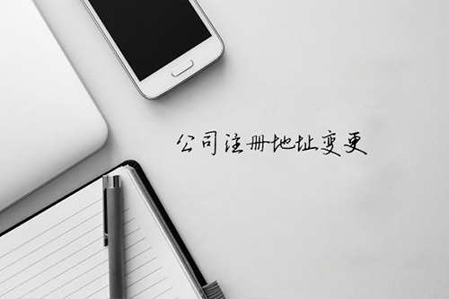 注册衡水公司后搬离注册地址后要做什么