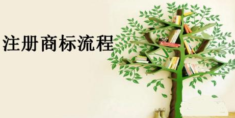 商标注册申请费用及流程有哪些