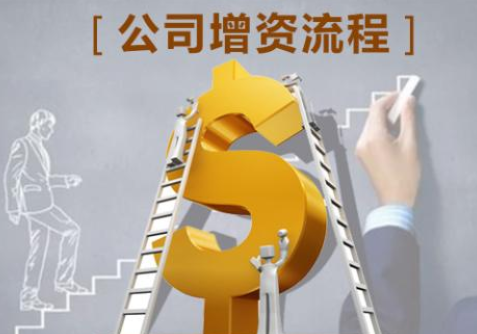 公司注册资金增资的流程有哪些