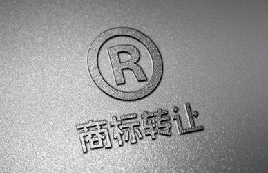 为什么商标转让比新注册商标费用高