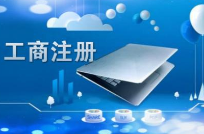 在武邑注册公司有哪些好处