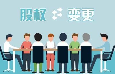枣强公司股权变更的五个常见问题