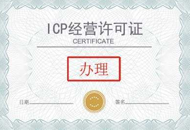 ICP许可证申请办理流程是什么