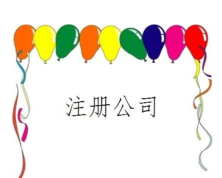 阜城注册公司流程及费用