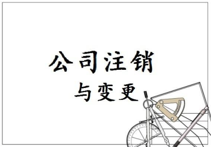 冀州公司注销过程中需要注意哪些问题