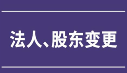 景县公司股东变更需要多少股东同意