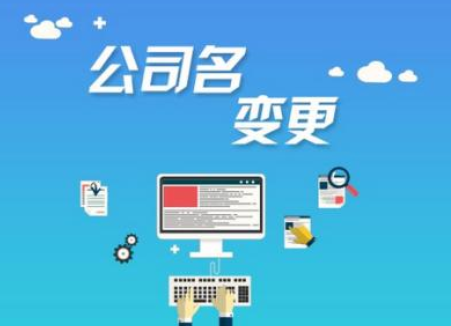 阜城公司名称变更流程