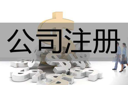 深州公司注册常见的类型有哪些