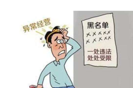 公司注册地址异常会带来哪些影响