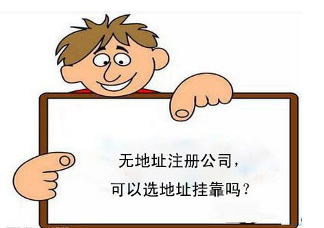 公司注册地址异常影响