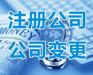 阜成注册公司需要准备什么