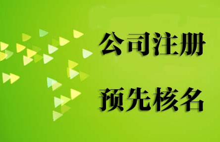 在冀州注册公司需要做的一些准备