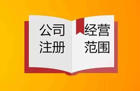 企业经营范围怎么写