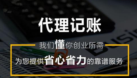 小规模纳税人企业为啥选代理记账