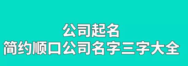 怎么取简约顺口的三字公司名字