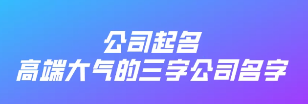 高端大气上档次的三字公司名字