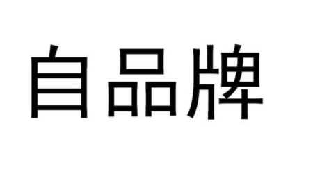 2020最新商标注册流程及收费标准