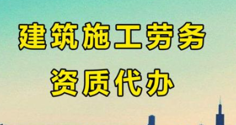 劳务分包资质证书怎么办