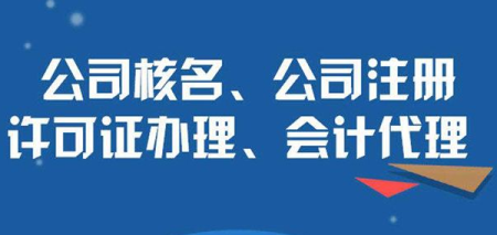 阜城注册公司需要准备哪些资料