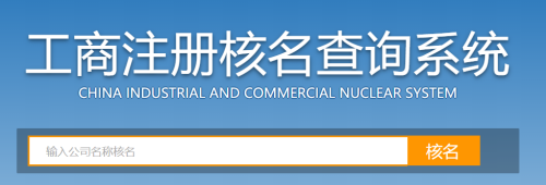 阜城注册公司需要注意的三大事项