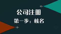 怎么注册公司_注册公司需要提前准备什么资料