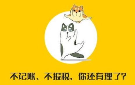 公司注册不报税记账的后果有哪些