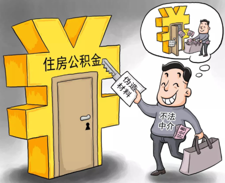 住房公积金要怎么提取