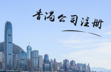 注册香港公司的优势都有哪些