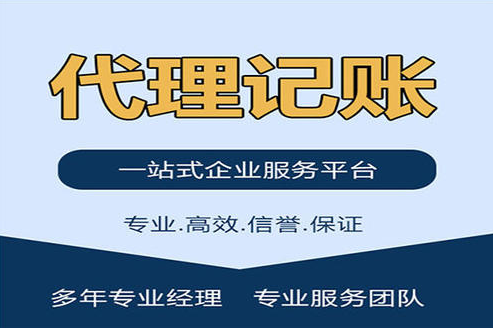 怎样才能找到正规的阜城代理记账公司