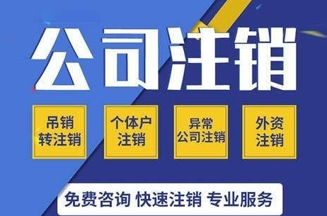 衡水公司注销需要提供哪些材料