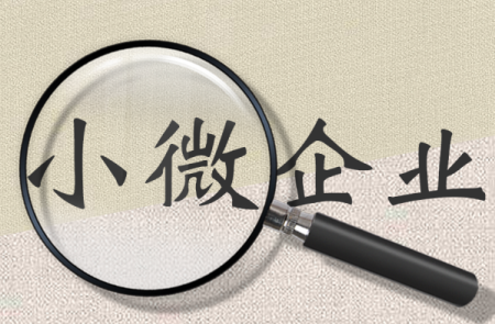 小微企业税收优惠政策都有哪些
