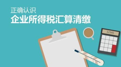企业所得税汇算清缴相关政策