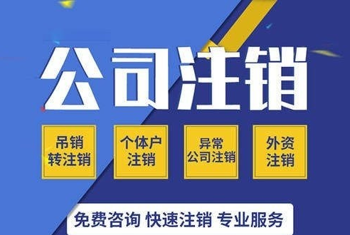 申请注销公司需要提交的材料有哪些