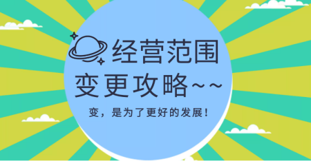 公司营业执照经营范围变更流程