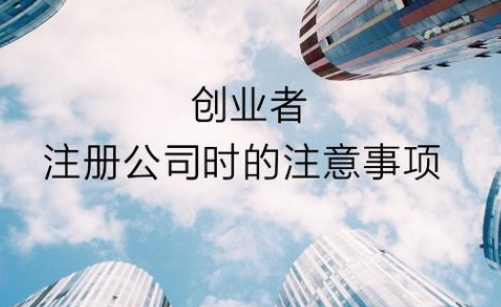 离职后自行注册公司需要注意什么