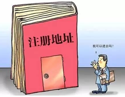 共用公司注册地址有什么影响