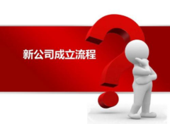 成立分公司流程是什么