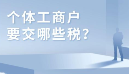 个体工商户的免税额具体是多少