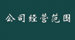 实业公司经营范围填写要求