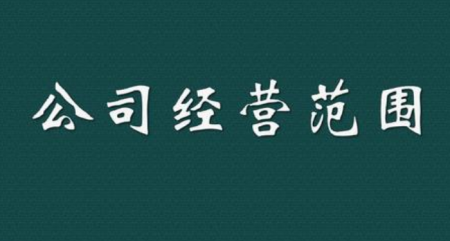 实业公司经营范围怎么写