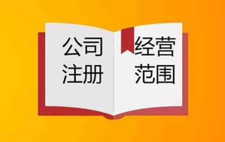 公司有了新业务怎么变更经营范围