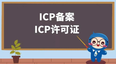 ICP证和icp备案有哪些区别