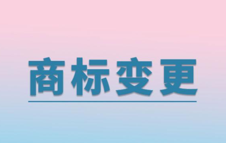 公司名称变更后商标需要变更吗