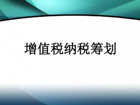 企业增值税税务筹划都有哪些