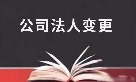 衡水公司法人变更资料