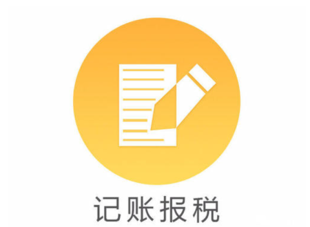 记账报税是什么意思